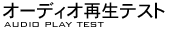 オーディオ再生テスト