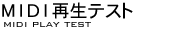 MIDI再生テスト
