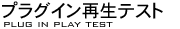 プラグイン再生テスト