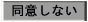 同意しない