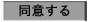同意する