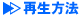 再生方法