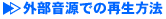 外部音源での再生方法