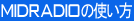 MidRadioの使い方